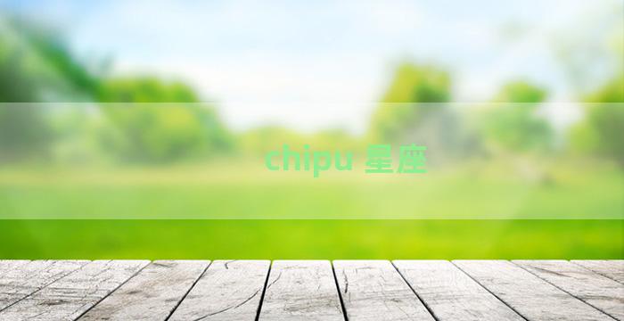 chipu 星座